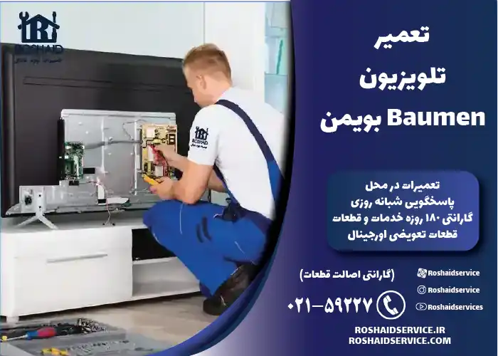 تعمیر تلویزیون بویمن Baumen